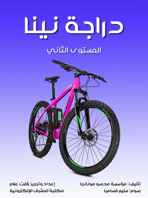 cover image of دراجة نينا